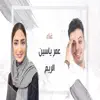 Omar Yassen - ياحبيبي انستنا  عمر ياسين - الريم - Single